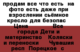 продам все что есть. на фото есть даже при взрослении сьёмное кресло для безопас › Цена ­ 10 000 - Все города Дети и материнство » Коляски и переноски   . Чувашия респ.,Порецкое. с.